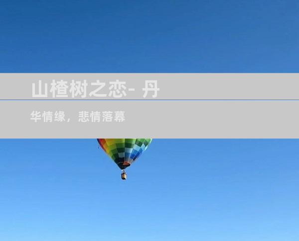 山楂树之恋- 丹华情缘，悲情落幕